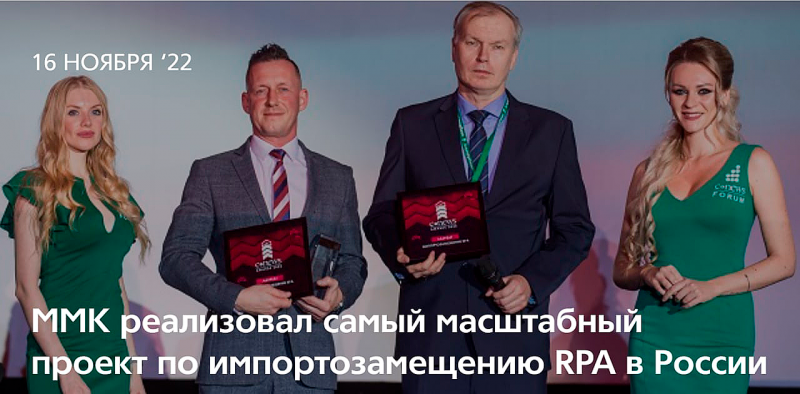 ММК реализовал самый масштабный проект по импортозамещению RPA в России