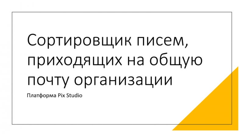 Робот считывает письма, заносит информацию в базу данных, производит анализ с помощью Chat GPT 3.5.