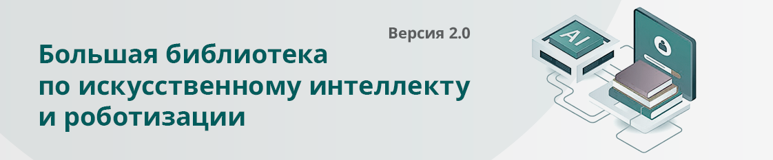 Большая библиотека  по искусственному интеллекту  и роботизации