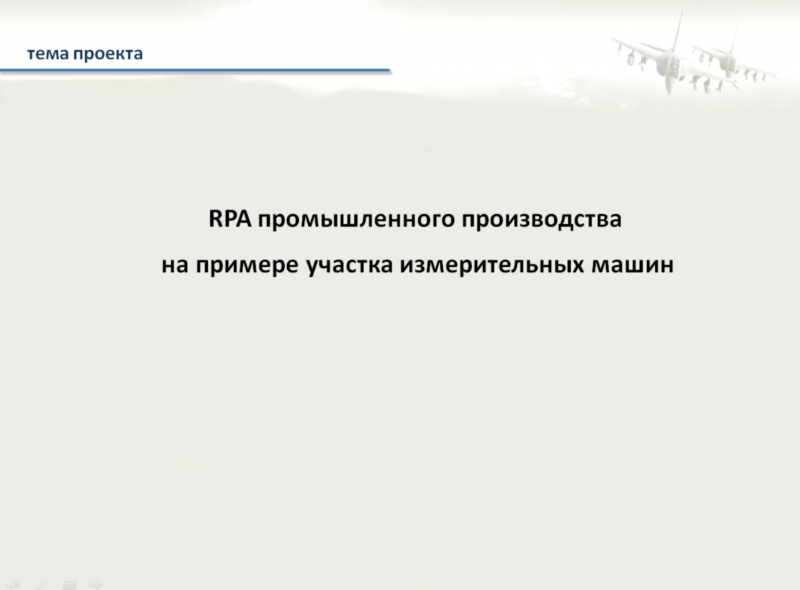 RPA производства на примере участка измерительных машин, PIX Robotics (Studio, Master, Agent).