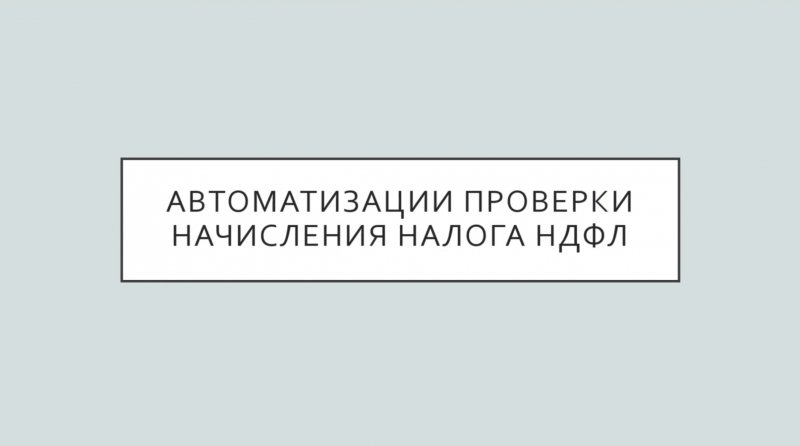  RPA автоматизация бухгалтерии. Роботизация процесса расчетов при поиске ошибок начисления НДФЛ.